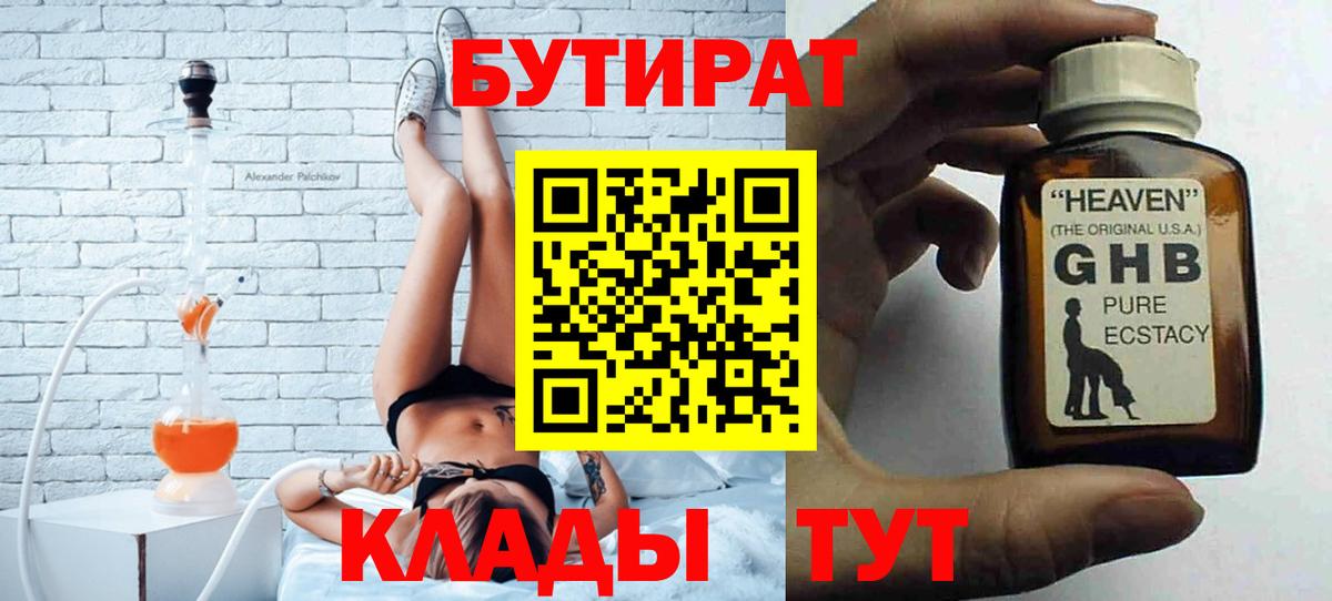 БУТИРАТ BDO  Бутират  Медногорск  Вход с VPN 