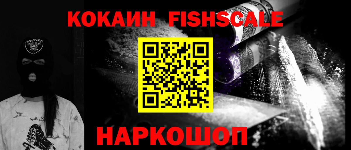 Кокаин FishScale Медногорск